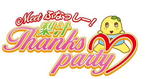 Meetふなっしー！梨汁Thanks Party