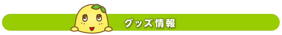グッズ情報