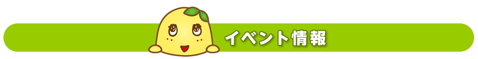 イベント情報