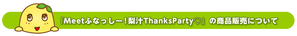 『Meetふなっしー梨汁ThanksParty♡』の商品販売について